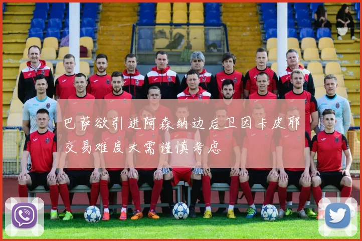 巴萨欲引进阿森纳边后卫因卡皮耶交易难度大需谨慎考虑