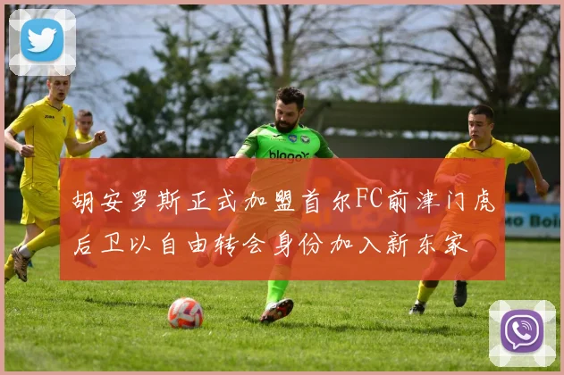 胡安罗斯正式加盟首尔FC前津门虎后卫以自由转会身份加入新东家