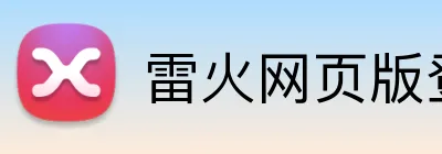 雷火网页版登录入口 Logo